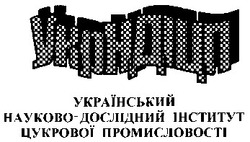 Свідоцтво торговельну марку № 29587 (заявка 99124728): український науково-дослідний інститут цукрової промисловості; укрндіцп