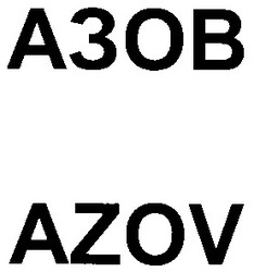 Свідоцтво торговельну марку № 47410 (заявка 2003066098): azov; азов