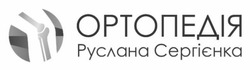 Заявка на торговельну марку № m202417270: руслана сергієнка; ортопедія