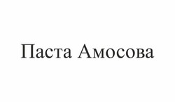 Заявка на торговельну марку № m202200154: паста амосова