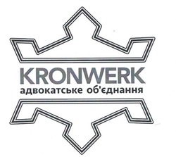 Свідоцтво торговельну марку № 333843 (заявка m202113870): kronwerk; адвокатське об'єднання; адвокатське обєднання