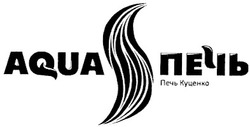 Свідоцтво торговельну марку № 161297 (заявка m201109323): aqua печь; печь куценко