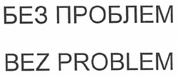 Свідоцтво торговельну марку № 141742 (заявка m201000819): bez problem; без проблем