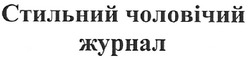 Заявка на торговельну марку № m200812406: стильний чоловічий журнал