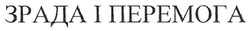 Заявка на торговельну марку № m201806158: зрада і перемога