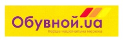 Заявка на торговельну марку № m201206967: обувной. ua; перша національна мережа