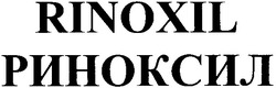 Заявка на торговельну марку № m200722896: риноксил; rinoxil