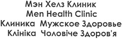 Свідоцтво торговельну марку № 175029 (заявка m201119035): мэн хелз клиник; клиника мужское здоровье; здоровя; men health clinic; клініка чоловіче здоров'я