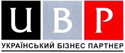 Свідоцтво торговельну марку № 132759 (заявка m200910284): ubp; український бізнес партнер; ивр