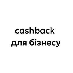 Заявка на торговельну марку № m202414657: cashback для бізнесу