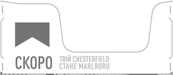 Свідоцтво торговельну марку № 299853 (заявка m201915454): скоро; твій chesterfield стане marlbord; marlboro