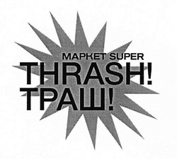 Свідоцтво торговельну марку № 311762 (заявка m202001657): market super! thrash! траш!