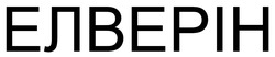 Заявка на торговельну марку № m202507346: елверін