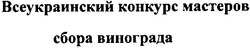 Свідоцтво торговельну марку № 61154 (заявка 20040707534): всеукраинский конкурс мастеров сбора винограда