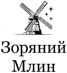 Свідоцтво торговельну марку № 194459 (заявка m201321930): зоряний млин