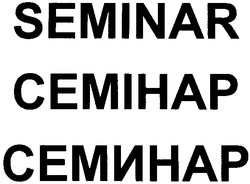 Заявка на торговельну марку № 20031212827: семінар; семинар; seminar; cemihap