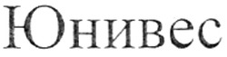 Свідоцтво торговельну марку № 116850 (заявка m200812240): юнивес