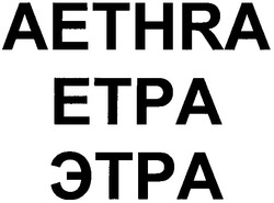 Свідоцтво торговельну марку № 130330 (заявка m200908110): aethra; etpa; етра; этра