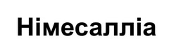 Заявка на торговельну марку № m202605539: німесалліа