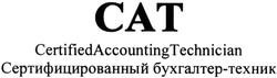 Свідоцтво торговельну марку № 212472 (заявка m201409264): cat; certifiedaccounting technician; сертифицированный бухгалтер-техник; сат