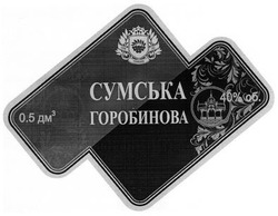 Свідоцтво торговельну марку № 198033 (заявка m201402590): сумська горобинова