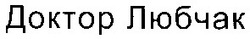 Заявка на торговельну марку № 2003033173: доктор любчак