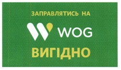 Заявка на торговельну марку № m201606584: заправлятись на w wog вигідно