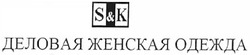 Свідоцтво торговельну марку № 184010 (заявка m201301671): s&k; sk; деловая женская одежда