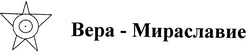 Заявка на торговельну марку № m200822352: вера-мираславие