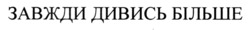 Заявка на торговельну марку № m202417149: завжди дивись більше