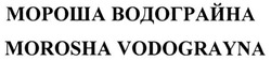 Заявка на торговельну марку № m201515620: morosha vodograyna; мороша водограйна