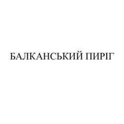 Заявка на торговельну марку № m202213401: балканський пиріг