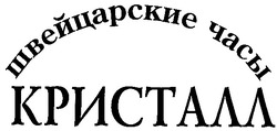 Свідоцтво торговельну марку № 46856 (заявка 2002021308): швейцарские часы; кристалл