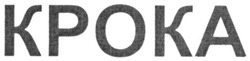 Свідоцтво торговельну марку № 191543 (заявка m201308488): крока; kpoka