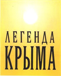 Свідоцтво торговельну марку № 79585 (заявка m200513208): легенда крыма