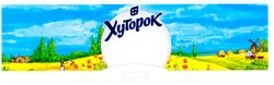 Свідоцтво торговельну марку № 112276 (заявка m200903627): хуторок; xytopok