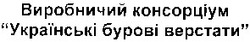 Свідоцтво торговельну марку № 52947 (заявка 20031111547): виробничий консорціум; українські бурові верстати