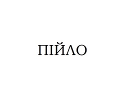 Заявка на торговельну марку № m202419770: пійло