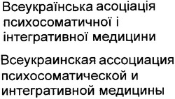 Свідоцтво торговельну марку № 83611 (заявка m200602152): всеукраїнська асоціація психосоматичної і інтегративної медицини; всеукраинская ассоциация психосоматической и интегративной медицины