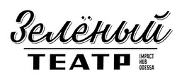 Свідоцтво торговельну марку № 335213 (заявка m202018091): impact hub odessa; зеленый театр; зелёный театр