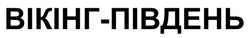 Заявка на торговельну марку № m202416652: вікінг південь; вікінг-південь