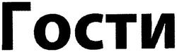Свідоцтво торговельну марку № 186634 (заявка m201306233): гости