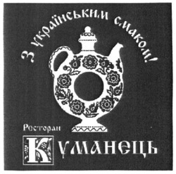 Свідоцтво торговельну марку № 241727 (заявка m201622947): з українським смаком; ресторан куманець