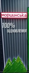 Заявка на торговельну марку № m202511110: моршинська 100% відновлення