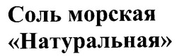 Заявка на торговельну марку № 98072663: соль морская натуральная; ратуральная