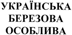 Свідоцтво торговельну марку № 69898 (заявка m200501140): українська березова особлива
