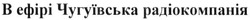 Свідоцтво торговельну марку № 277859 (заявка m201818658): в ефірі чугуївська радіокомпанія