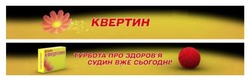 Заявка на торговельну марку № m202520122: здоровя; турбота про здоров'я судин вже сьогодні!; квертин