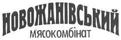 Свідоцтво торговельну марку № 137349 (заявка m201003671): новожанівський м'ясокомбінат; мясокомбінат