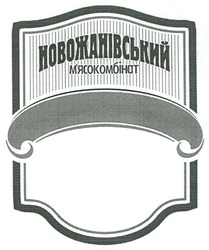 Свідоцтво торговельну марку № 138017 (заявка m201004124): новожанівський м'ясокомбінат; мясокомбінат